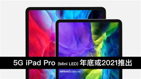 Mini Led 款 5g Ipad Pro 最快在2020年底或2021 推出 瘋先生