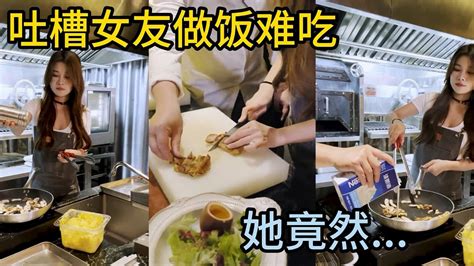 嫌棄女友做飯難吃，她竟然跑去黑珍珠餐廳學做飯！ 搞笑 記錄生活 Youtube