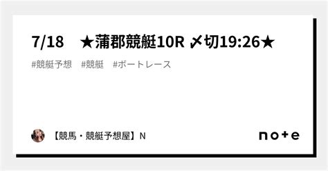 7 18 ★蒲郡競艇10r 〆切19 26★｜【競馬・競艇予想屋】n