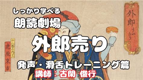 外郎売り、しっかり学べる朗読劇場⑨、発声滑舌トレーニング篇、スピード朗読、発音滑舌リズム練習用。繰り返し聞くことでスピードに慣れます。（原稿は