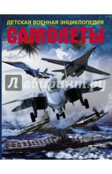 Самолеты — Лучшие Детские Книги