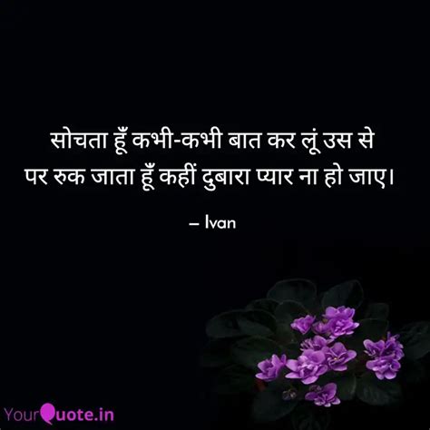 सचत ह कभ कभ बत कर Quotes Writings by Ivan Ma YourQuote