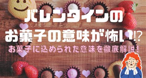 バレンタインのお菓子の意味が怖いお菓子に込められた意味を徹底解説！｜ゆみありの家族で楽しむグルメ娯楽