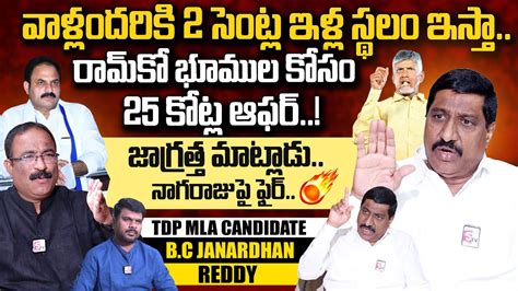 Tdp Mla Candidate Bc Janardhan Reddy Powerful Interview Mla Katasani