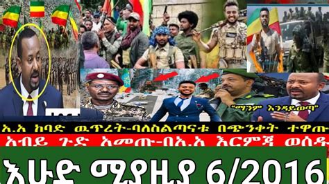 ሰበር ዜና እሁድ ሚያዚያ6 2016 አድስ አበባ ከባድ ውጥረት ባለስልጣኑ በጭቀት ተዋጡ YouTube