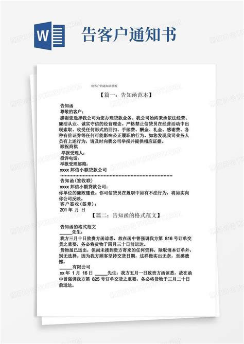 通知书之给客户的通知函word模板下载编号qdvppgnx熊猫办公