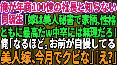 【スカッとする話】俺が年商100億の大企業の社長だと知らない同級生「嫁は美人秘書で家柄、性格ともに最高だw中卒のお前には無理だろ」俺「なるほど