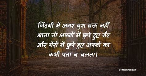 जिंदगी में अगर बुरा वक्त नहीं आता तो अपनों में छुपे हुए गैर और गैरों में छुपे हुए अपनों का कभी