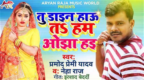 Pramod Premi Yadav Neha Raj New Bhojpuri Song 2022 Tu Dain Hau