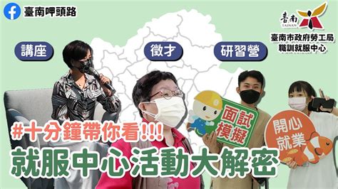 臺南市政府勞工局職訓就服中心活動大揭密｜ 青少年職涯規劃研習營、赤嵌里活動中心廠商聯合徵才活動、向企業家學習系列講座 Youtube