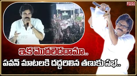 ఇక మొదలెడదామా పవన్ మాటలకి దద్దరిలిన తణుకు సభ Pawan Kalyan Mahaa News Youtube