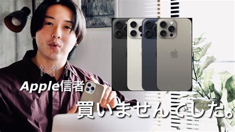 【15pro買いません】apple信者の僕が毎年iphoneを買うのをやめた理由【結論：面白くない】iphone 15 15 Pro