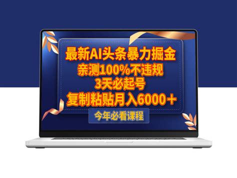 最新ai头条掘金玩法 复制粘贴月入6000＋ 亲测100 不违规 爱分享资源网