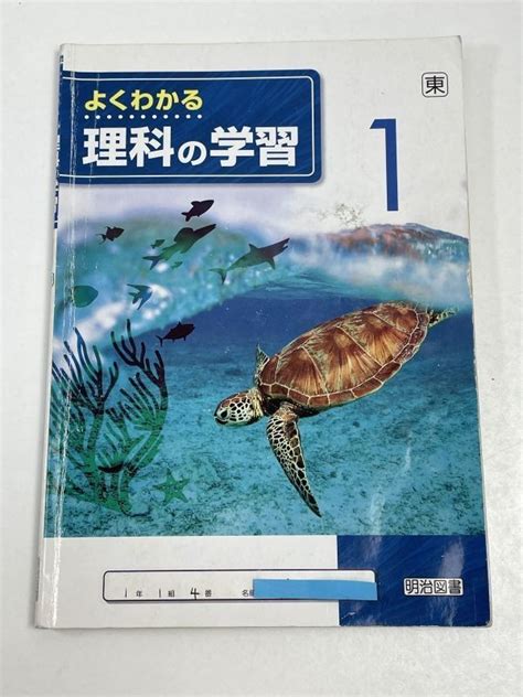 よくわかる理科の学習 1 解答と解説 学習ノート 啓林館 教育出版 教科書対応 明治図書 未来へひろがるサイエンス 自然の探究 中学理科 学習、教育