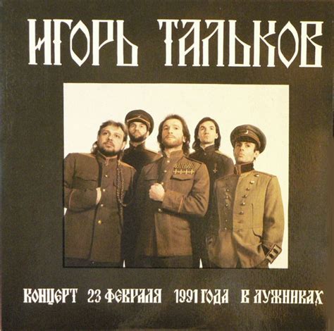 Игорь Тальков | Дискография | Диско Энциклопедия