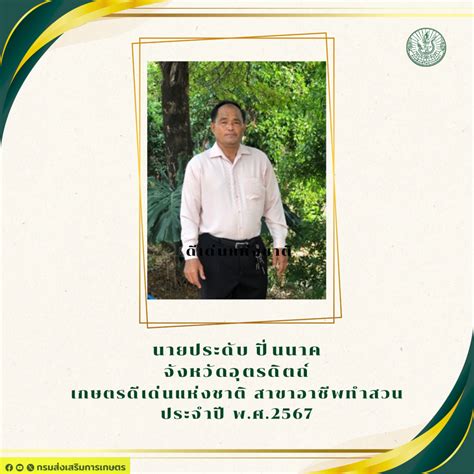 กรมส่งเสริมการเกษตร ยกย่องเกษตรกรดีเด่น ปี 67 ชูเป็นต้นแบบให้เกษตรกรไทย