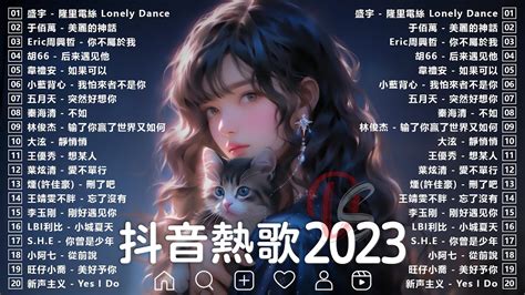 【2023抖音热歌】2023年9月更新歌不重复😍抖音20首必听新歌🎧2023年中国抖音歌曲排名 隆里電絲 Lonely Dance 美麗