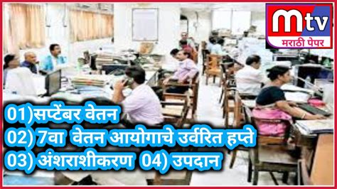 राज्य कर्मचाऱ्यांचे माहे सप्टेंबर वेतन 7 वा वेतन आयोगाचे उर्वरित हप्ते अंशराशीकरण व उपदान