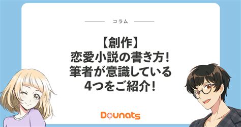 【創作】恋愛小説の書き方！筆者が意識している4つをご紹介！ Dounats ドウナツ