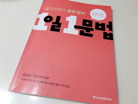 메가스터디 중학영어 1일1문법으로 중학영문법 기본 잡기~