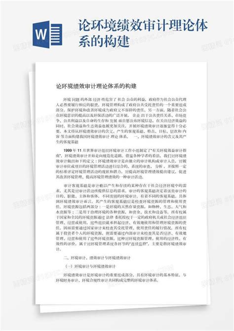 论环境绩效审计理论体系的构建word模板免费下载编号13jae7yjo图精灵