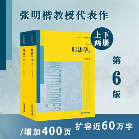 当当网正版包邮刑法学第六版第6版上下册张明楷代表作刑法学本科考研教材律师参考工具书法律版黄皮教材法律出版社虎窝淘