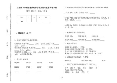 2019新版三年级下学期精选摸底小学语文期末模拟试卷d卷word文档在线阅读与下载无忧文档