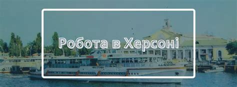 Робота в Херсоні