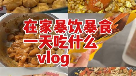 在家暴饮暴食一天吃什么vlog｜泡芙，牛乳卷，蛋炒饭，炒面，塔斯汀汉堡，碳水爆炸的一天～ Youtube