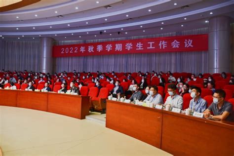 我校召开2022年秋季学期学生工作会议