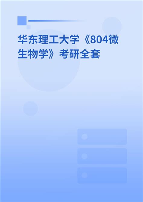 2025年华东理工大学《804微生物学》考研全套 Free壹佰分学习网