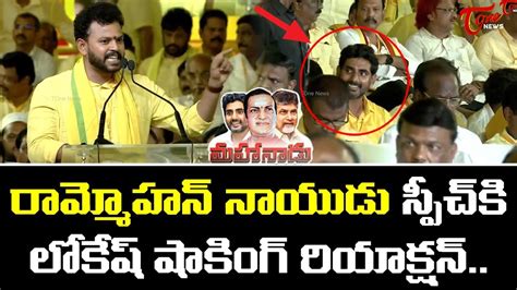 Tdp Mp Ram Mohan Naidu Powerfull Speech In Tdp Mahanadu Nara