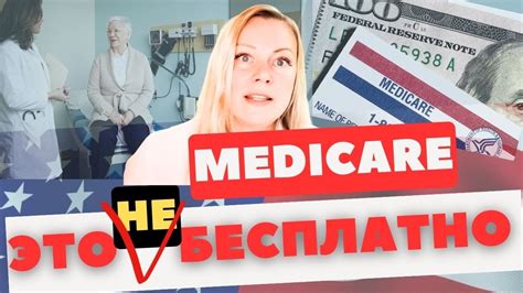 Medicare | Сколько стоит государственная страховка в США для людей ...