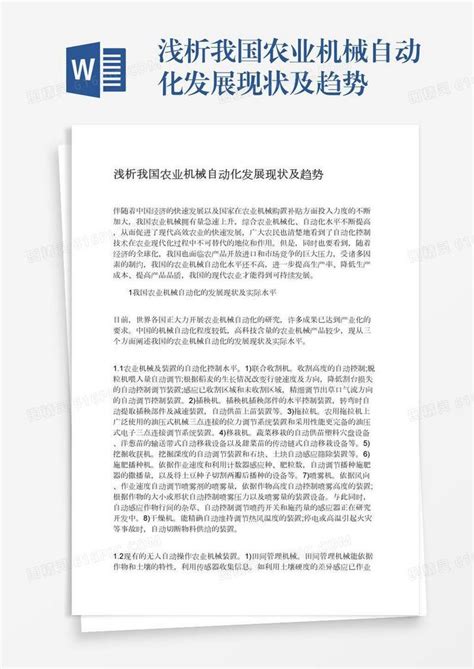 浅析我国农业机械自动化发展现状及趋势word模板免费下载编号z2maj0e98图精灵