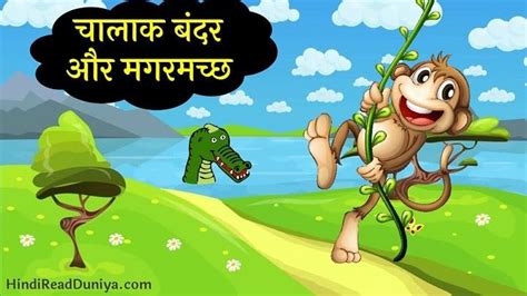 चालाक बंदर और मगरमच्छ Hindi Story With Moral Hindi Read Duniya Moral Stories Morals Bandar