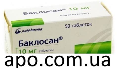 Баклосан 0,01 n50 табл цена,купить в Киеве (Украина)