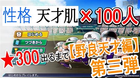 【栄冠ナイン】野良天才100人★300出るまで第三弾201~300人目 Youtube