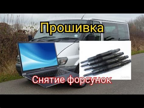 Прошивка транзита ЕВРО 2. Снятие форсунок форд турнео 280 бус 2.0 ...