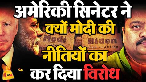 मोदी के खिलाफ 70 यूएस सिनेटर के चेतावनी भरे पत्र से मचा हंगामा Youtube