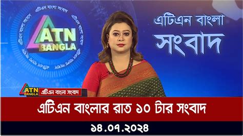 এটিএন বাংলার রাত ১০ টার সংবাদ। ১৪.০৭.২০২৪ । Bangla Khobor | Bangla News ...