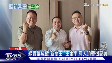 綠轟侯成藍「新喬王」 王金平 有人頂替很高興｜tvbs新聞 Tvbsnews02 Youtube