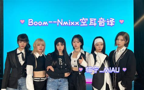 Boom Nmixx 高质量空耳音译 Up主这么辛苦敲键盘， 哔哩哔哩