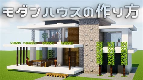 【マイクラ】おしゃれなモダンハウスの作り方【建築講座】 Youtube