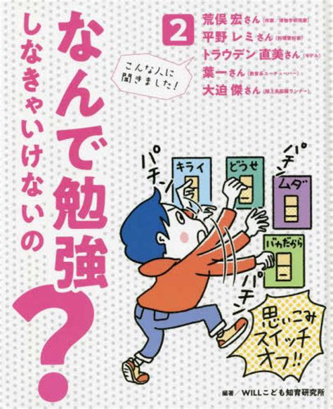 なんで勉強しなきゃいけないの？ 2 Willこども知育研究所【編著】 紀伊國屋書店ウェブストア｜オンライン書店｜本、雑誌の通販、電子書籍ストア