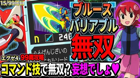 【99周攻略】究極コマンド剣「チャージバリアブルソード」で過去最強の無双を魅せる！┃99周攻略するロックマンエグゼ4【ロックマンエグゼ