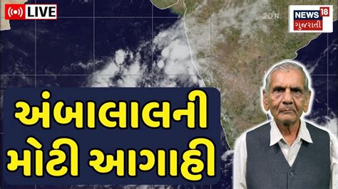 🟠live Ambalal Patel એ વાતાવરણ અંગે શું કરી મોટી આગાહી Weather