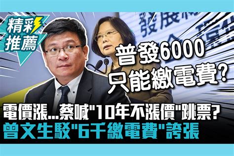 【cnews】電價漲 蔡英文喊「10年不漲價」跳票？曾文生駁「6千繳電費」誇張 匯流新聞網