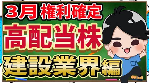 3月の権利確定の高配当株5選【建設業界編】 株式投資 動画まとめ