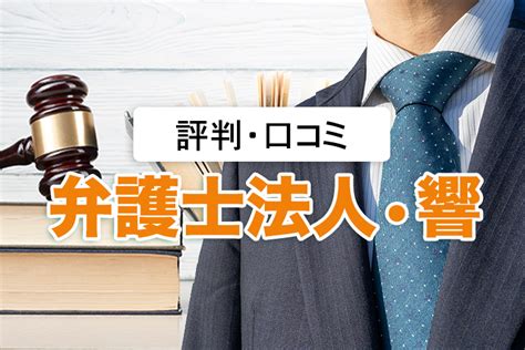 債務整理に強い弁護士法人・響の口コミ・評判｜電話はしつこい？ 債務整理弁護士相談cafe