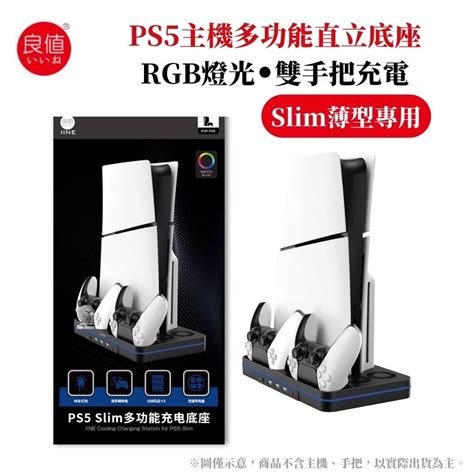 良值 Ps5主機多功能支架 直立散熱收納架 薄型slim主機專用 L939 Pchome 24h購物